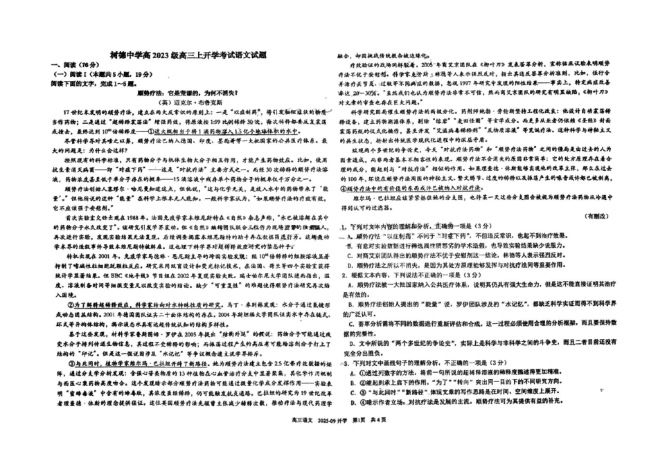 语文试卷【百强校】【四川卷】四川省成都树德中学高2023级(2026届)高三上开学考试(9.1-9.2).pdf_第1页