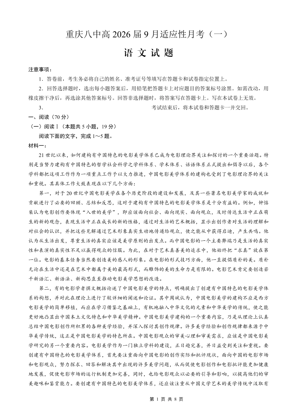 语文试卷【百强校】【重庆卷】重庆市第八中学高2026届高三9月高考适应性月考卷（一）（9.26-9.27）.pdf_第1页