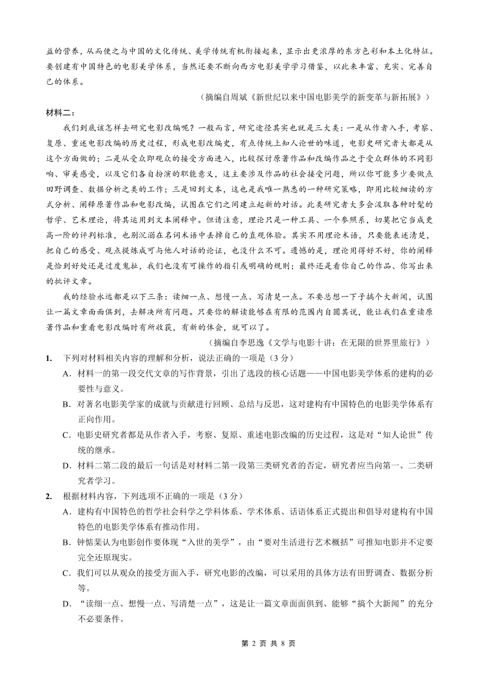 语文试卷【百强校】【重庆卷】重庆市第八中学高2026届高三9月高考适应性月考卷（一）（9.26-9.27）.pdf_第2页