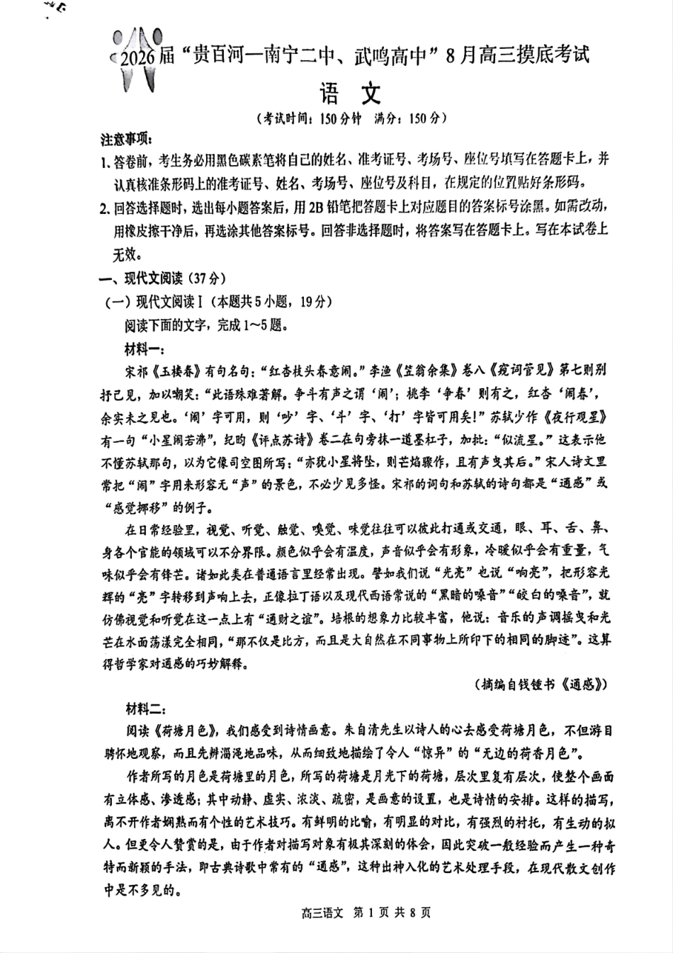 语文试卷【百强校联考】【广西卷】广西壮族自治区2026届“贵百河-南宁二中、武鸣高中”8月高三摸底考试(8.21-8.22).pdf_第1页