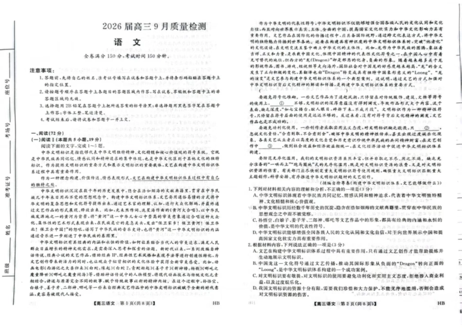 语文试卷【多考区卷】【金科大联考】金科大联考河南省河北省山西省2026届高三9月质量检测暨开学考(下标HB)(9.1-9.2).pdf_第1页