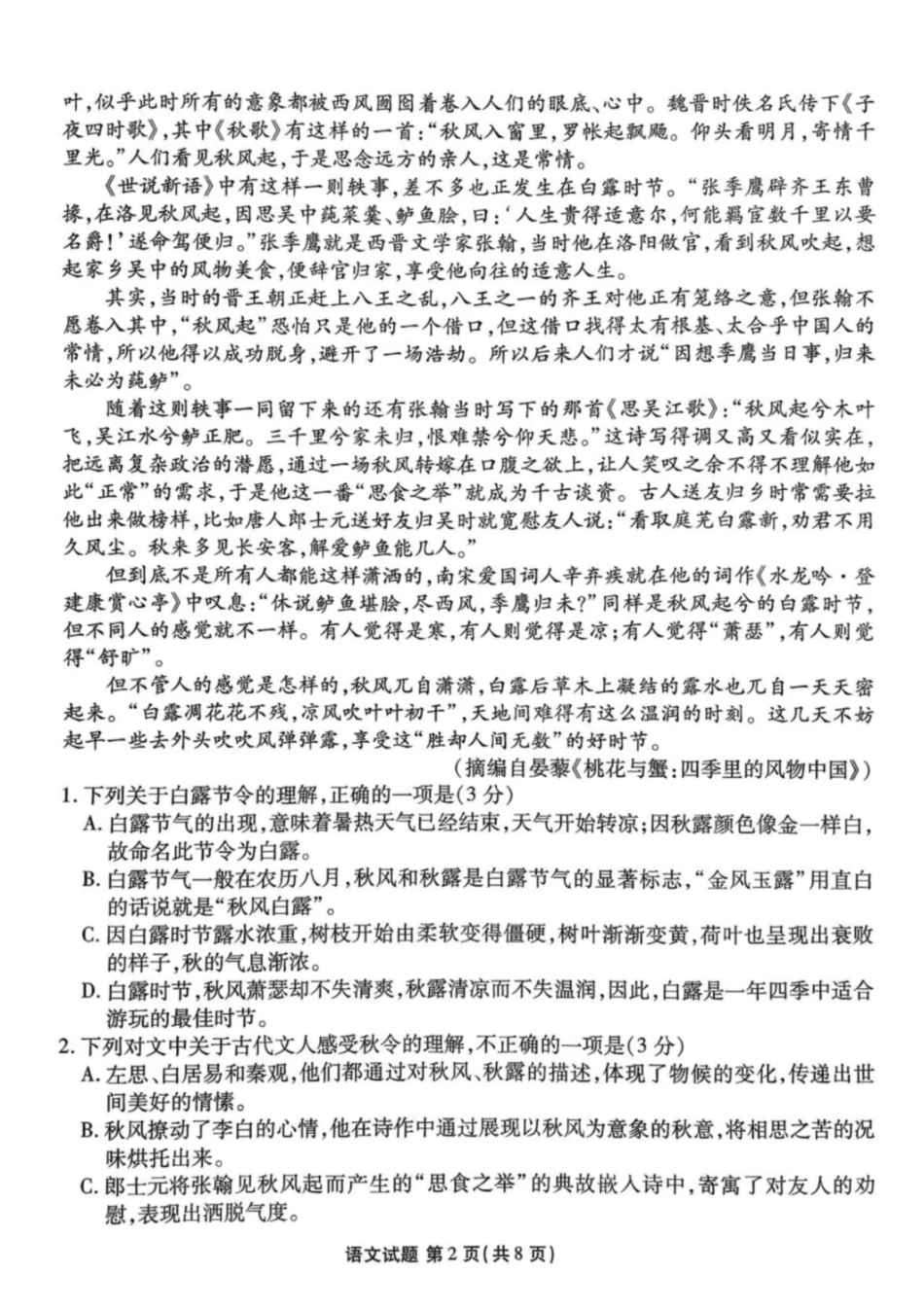 语文试卷【多考区卷卷】广东省、四川省、黑龙江省、河南省、陕西省、云南省衡水金卷2026届高三年级9月份联考（9.4-9.5）.pdf_第2页