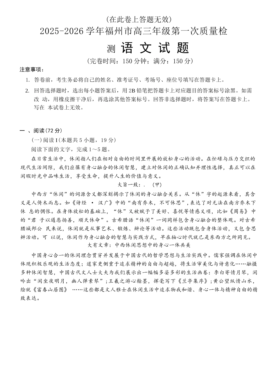 语文试卷【福建卷】福建省2025-2026学年福州市高三年级第一次质量检测(8.28-8.30).docx_第1页