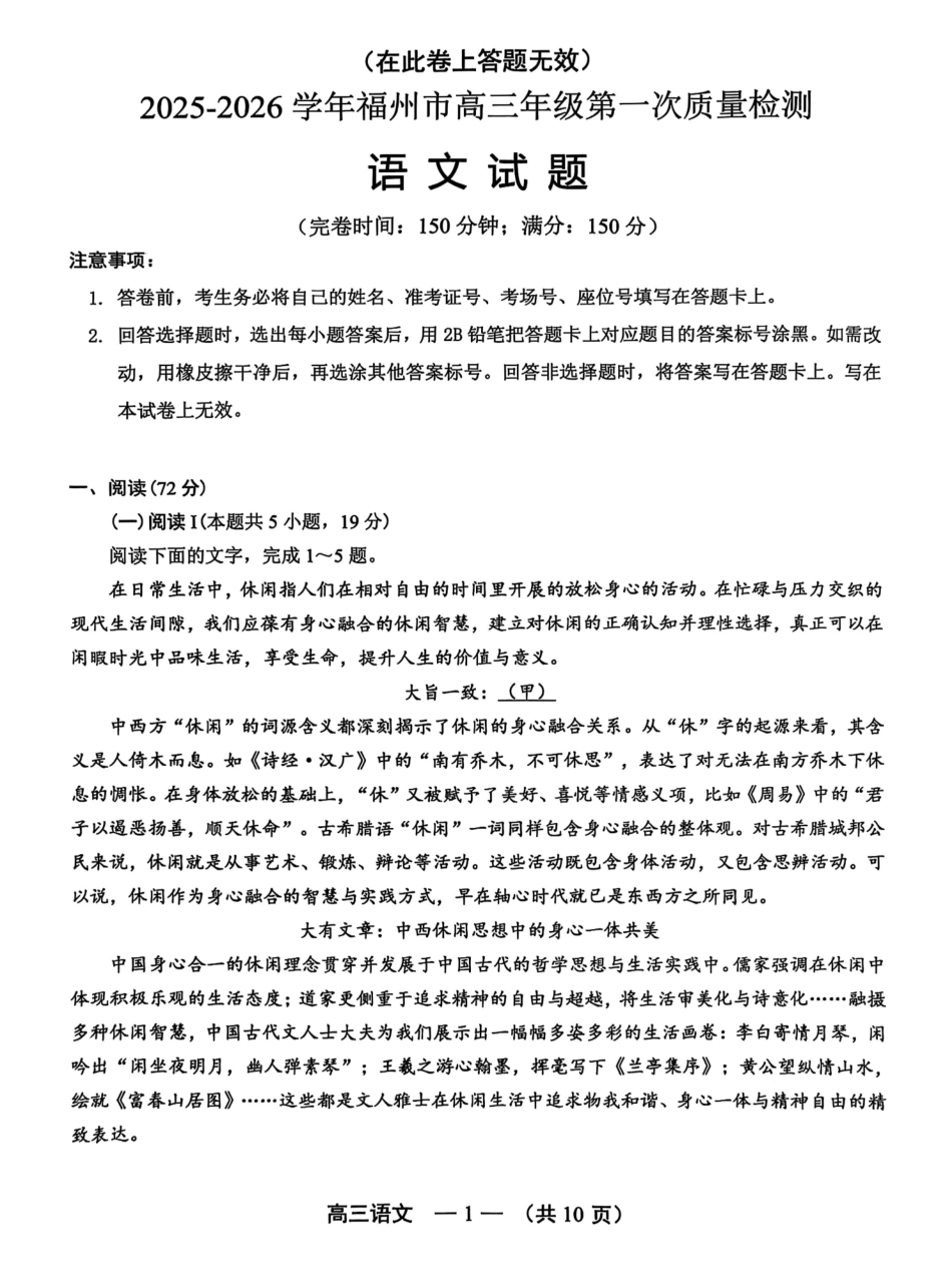 语文试卷【福建卷】福建省2025-2026学年福州市高三年级第一次质量检测(8.28-8.30).pdf_第1页