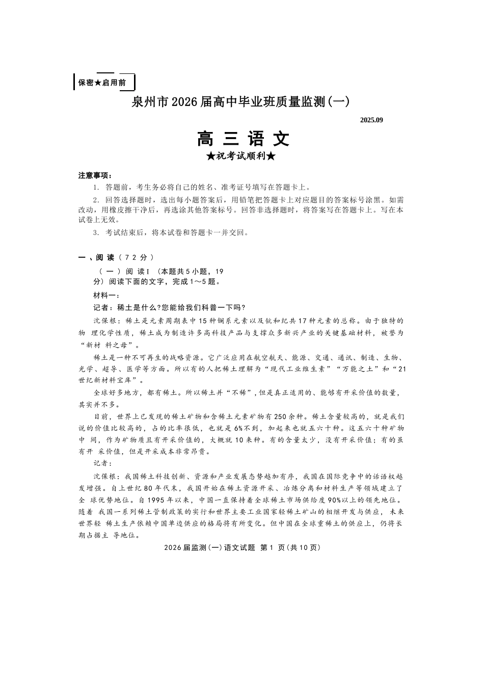 语文试卷【福建卷】福建省泉州市2026届高中毕业班质量检测(一)(泉州一检)(9.15-9.17).docx_第1页