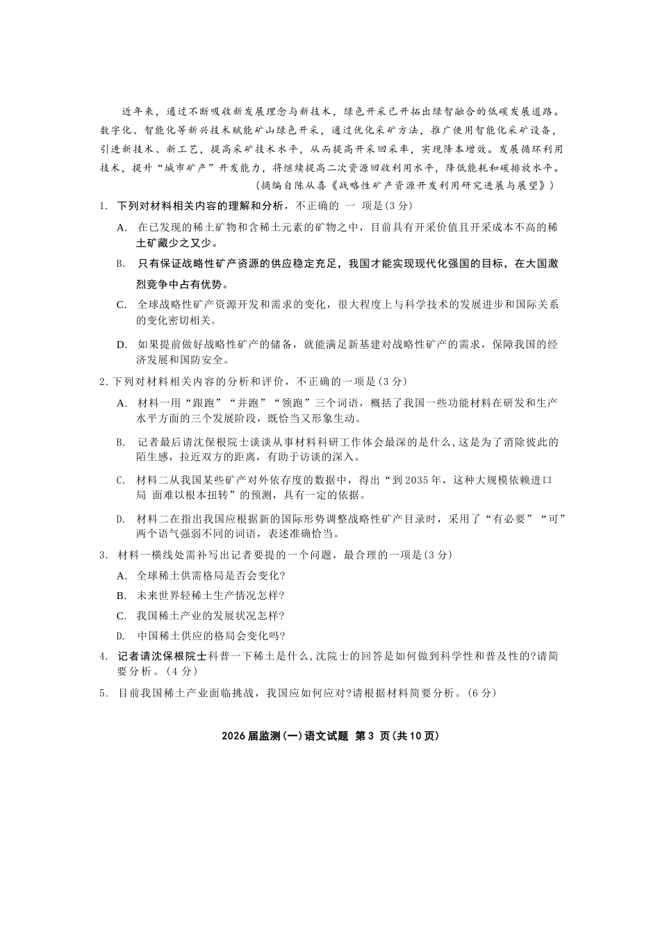 语文试卷【福建卷】福建省泉州市2026届高中毕业班质量检测(一)(泉州一检)(9.15-9.17).docx_第3页