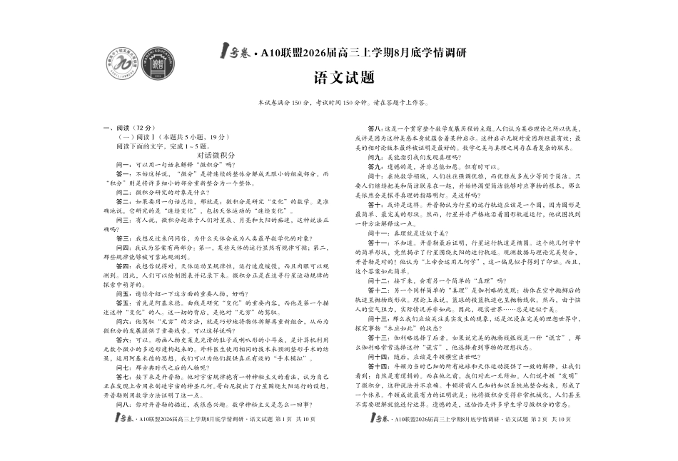 语文试卷【高清版补齐重发】【安徽卷】安徽省1号卷A10联盟2026届高三上学期8月底学情调研(8.28-8.29).pdf_第1页