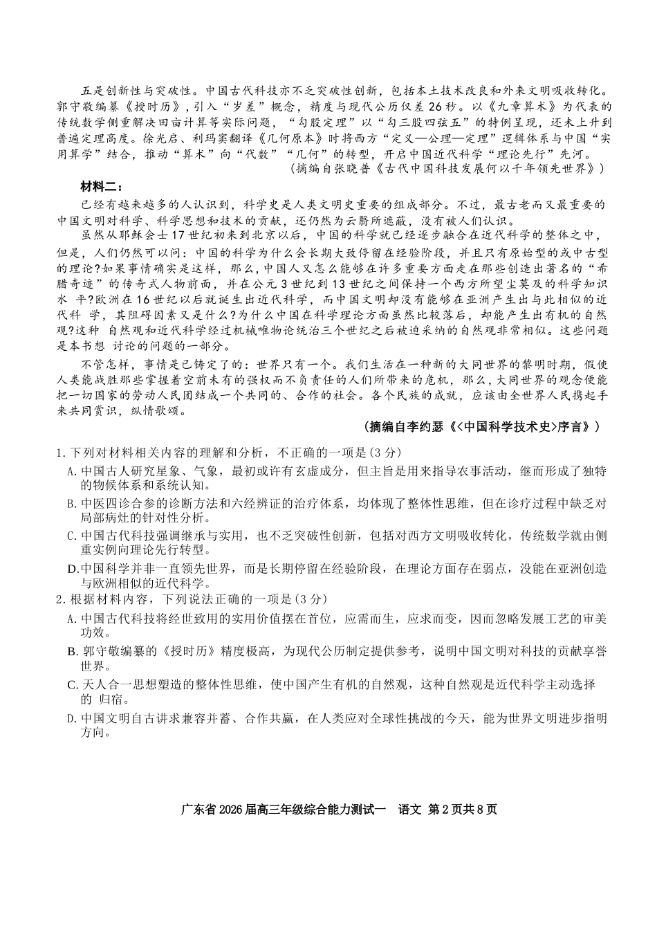 语文试卷【广东卷】广东省光大联考2025-2026学年高三上学期综合能力测试一（光大联考）(8.28-8.29).docx_第2页