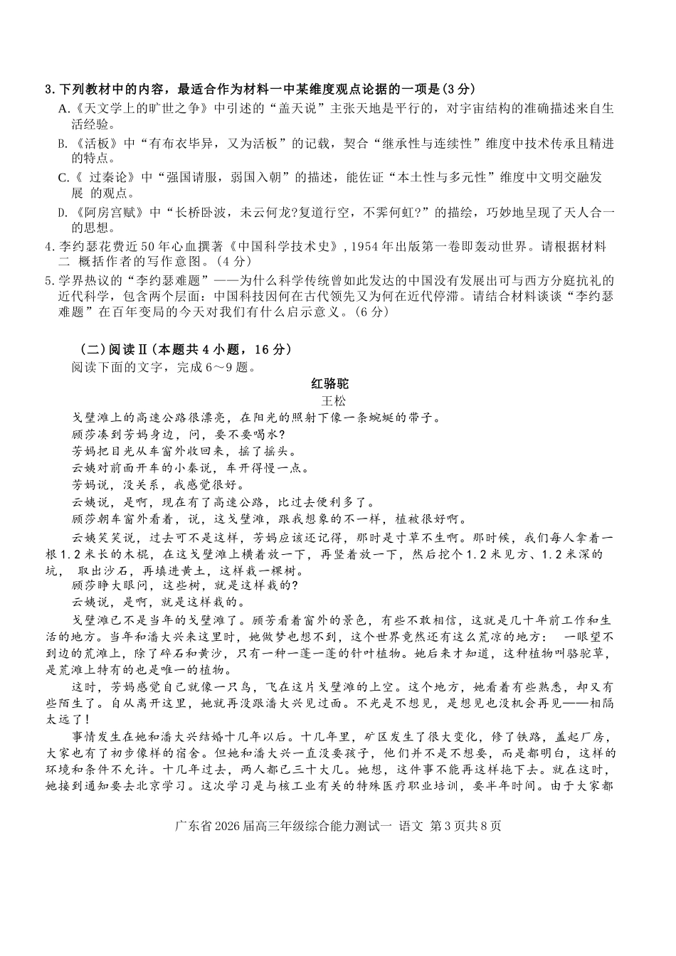 语文试卷【广东卷】广东省光大联考2025-2026学年高三上学期综合能力测试一（光大联考）(8.28-8.29).docx_第3页