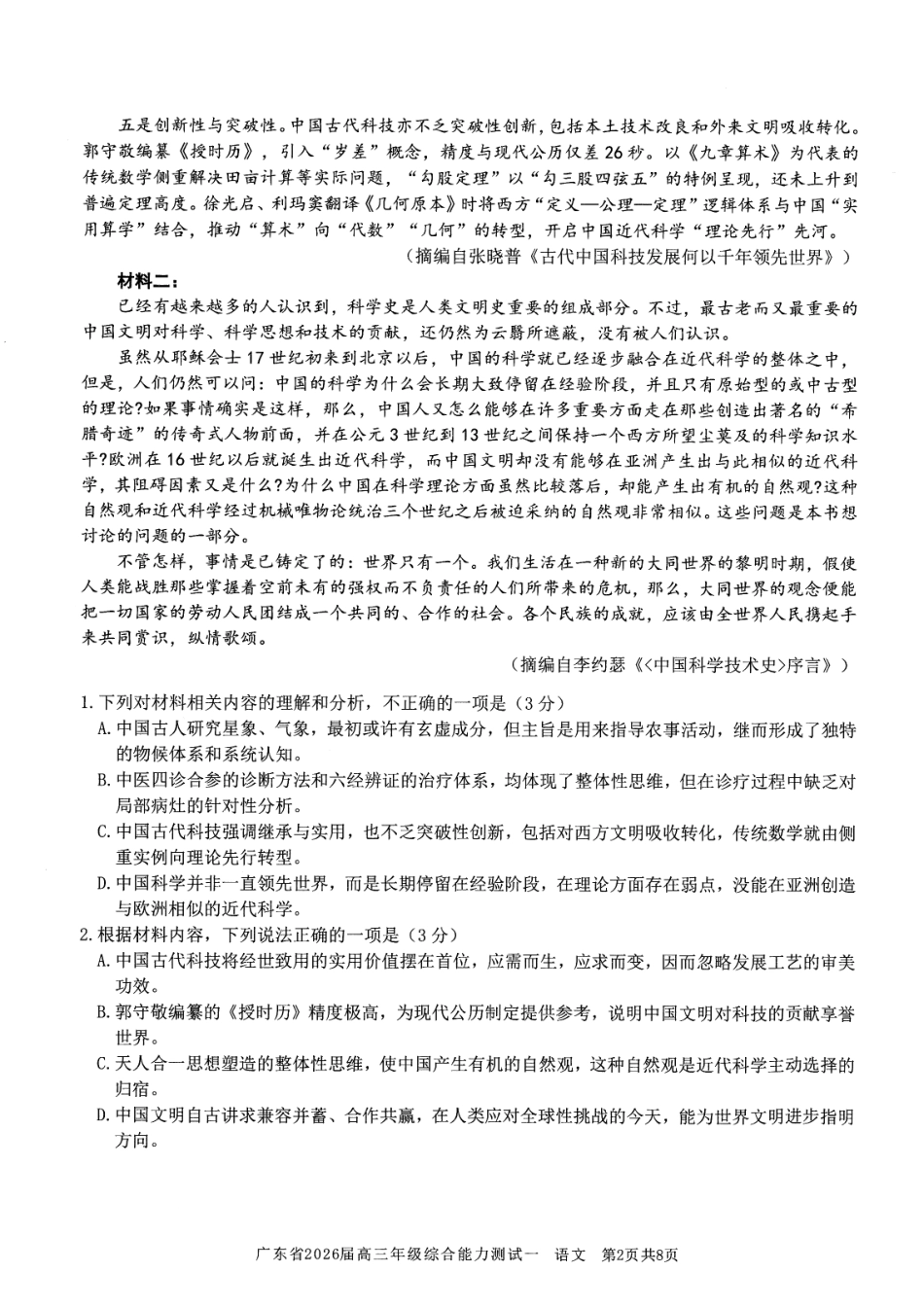 语文试卷【广东卷】广东省光大联考2025-2026学年高三上学期综合能力测试一（光大联考）(8.28-8.29).pdf_第2页