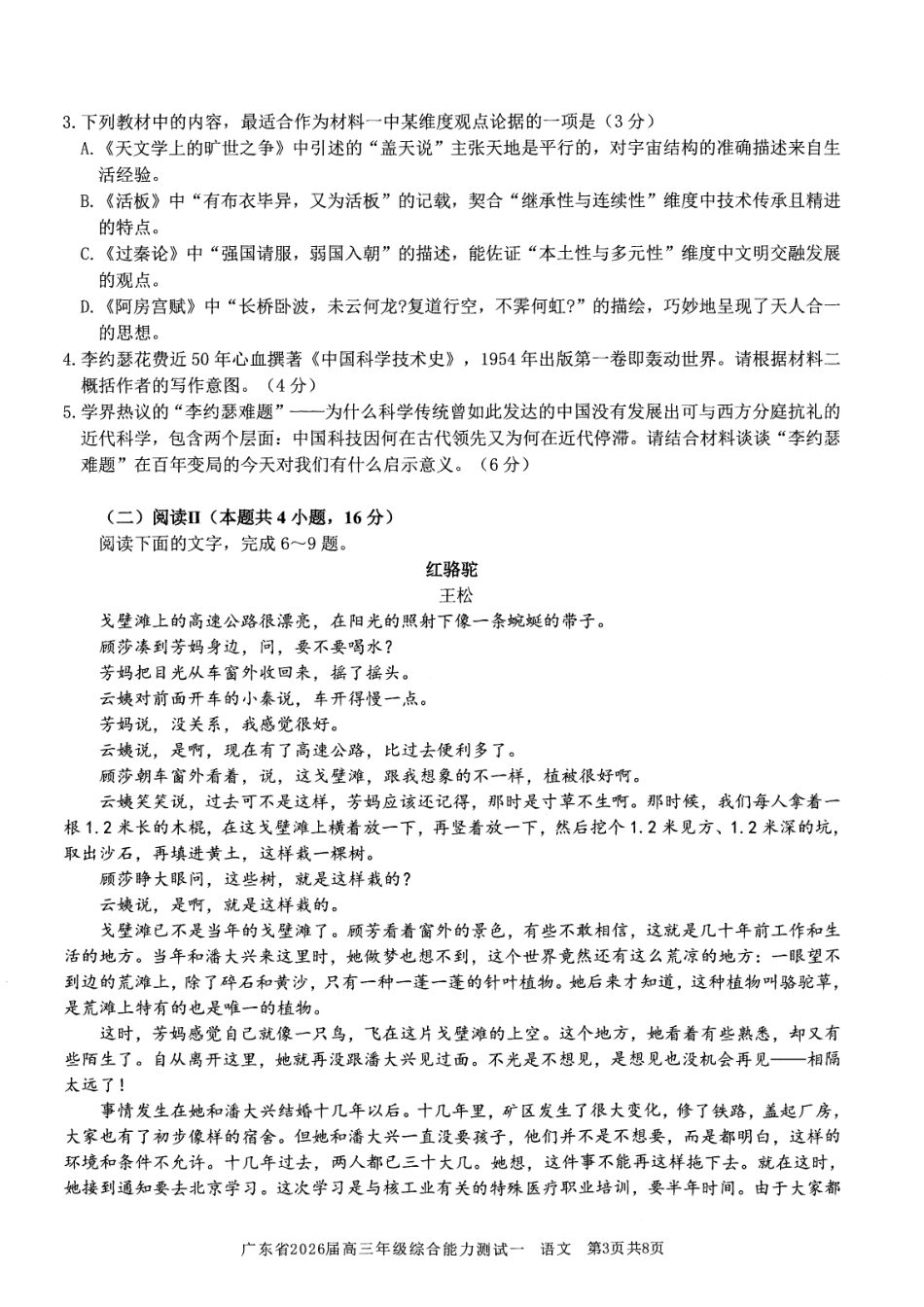 语文试卷【广东卷】广东省光大联考2025-2026学年高三上学期综合能力测试一（光大联考）(8.28-8.29).pdf_第3页