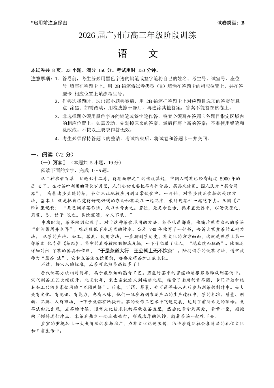 语文试卷【广东卷】广东省广州市2026届广州市高三年级阶段训练(广州零模)(8.21-8.22).docx_第1页