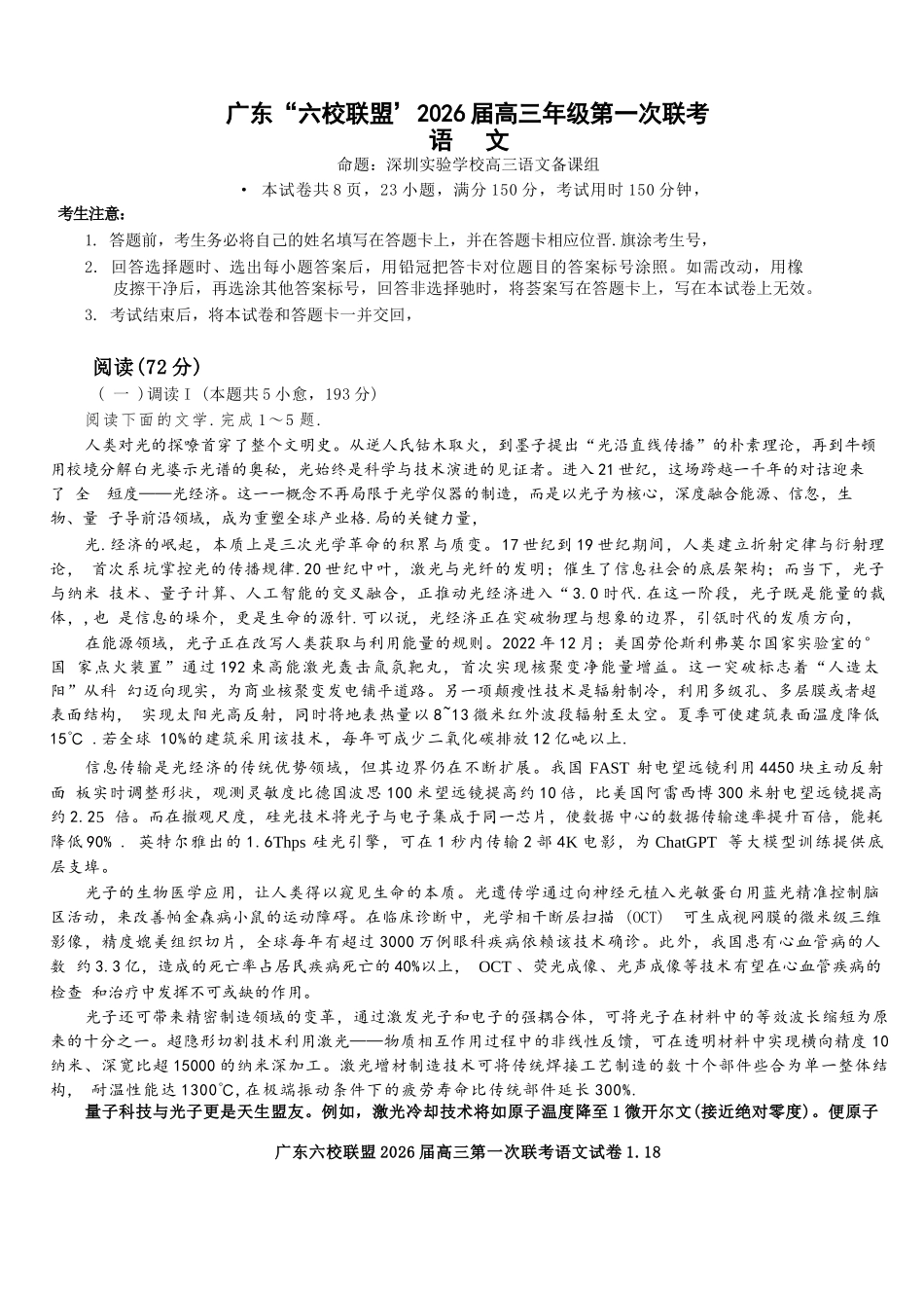 语文试卷【广东卷】广东省六校联盟2026届高三年级第一次联考(8.7-8.8).docx_第1页
