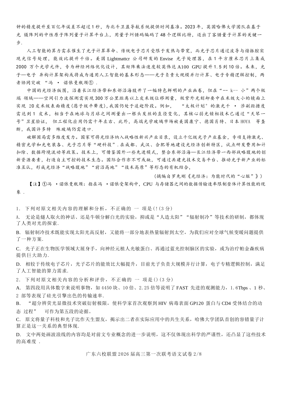 语文试卷【广东卷】广东省六校联盟2026届高三年级第一次联考(8.7-8.8).docx_第2页
