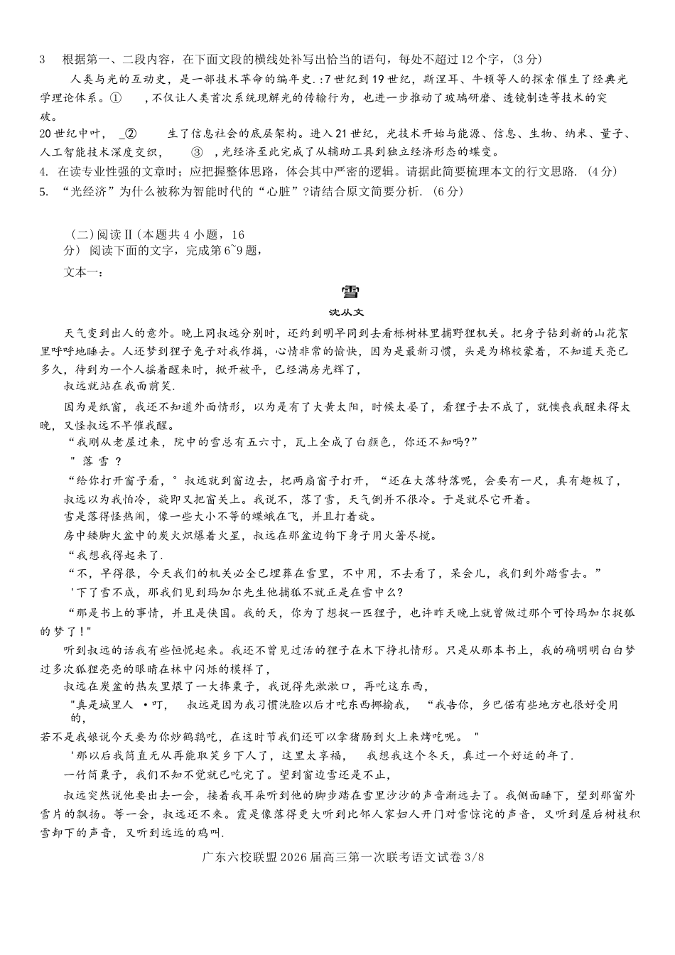 语文试卷【广东卷】广东省六校联盟2026届高三年级第一次联考(8.7-8.8).docx_第3页