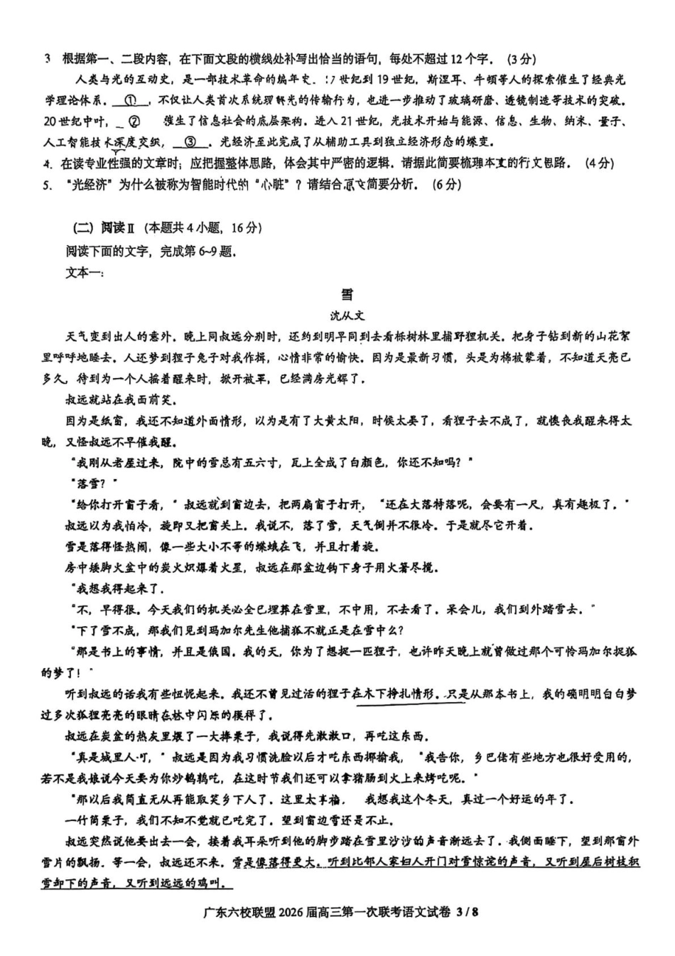 语文试卷【广东卷】广东省六校联盟2026届高三年级第一次联考(8.7-8.8).pdf_第3页