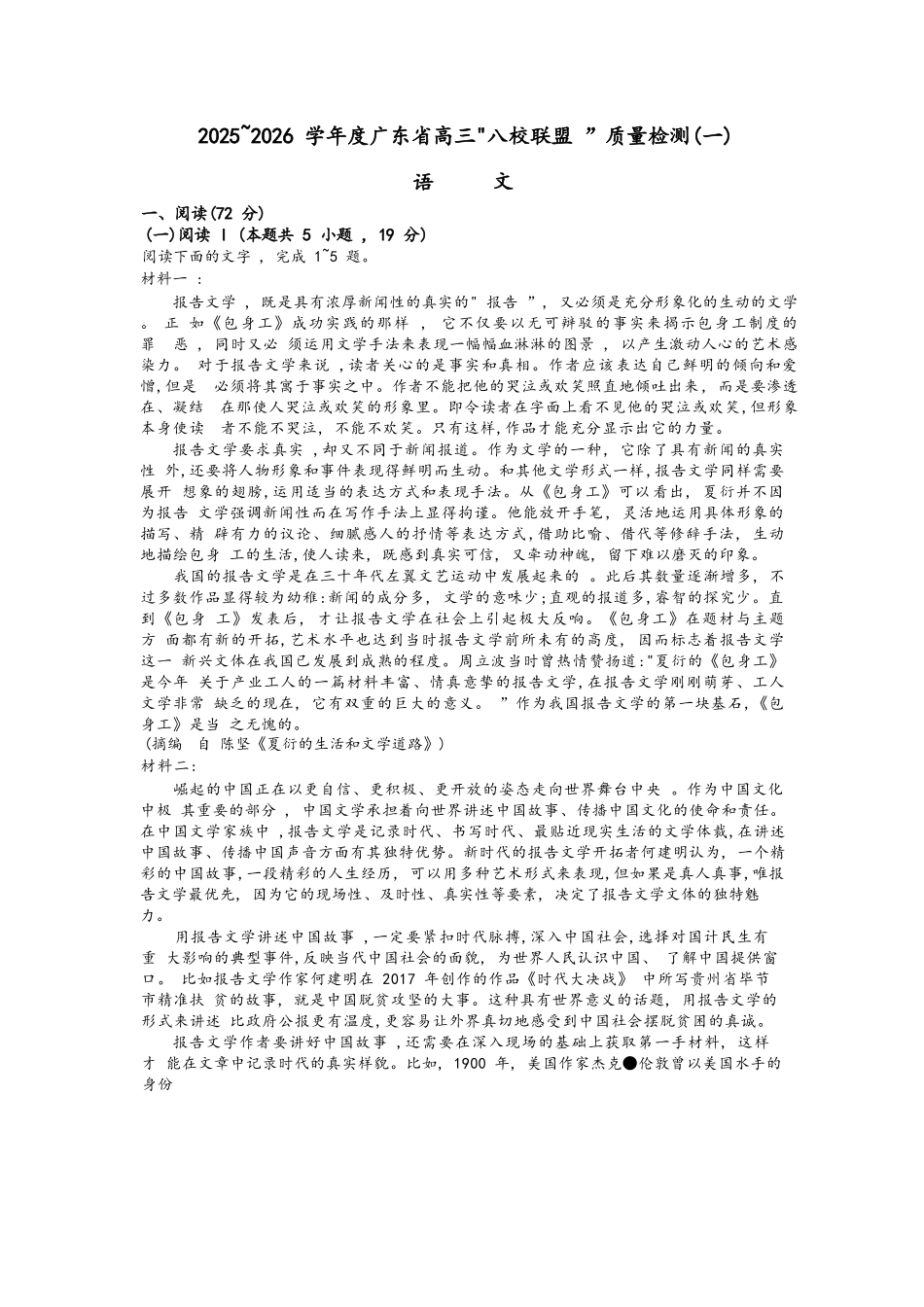 语文试卷【广东卷】广东省清远市八校联盟2025-2026学年高三质量检测（一）(6003C)(8.6-8.7).docx_第1页