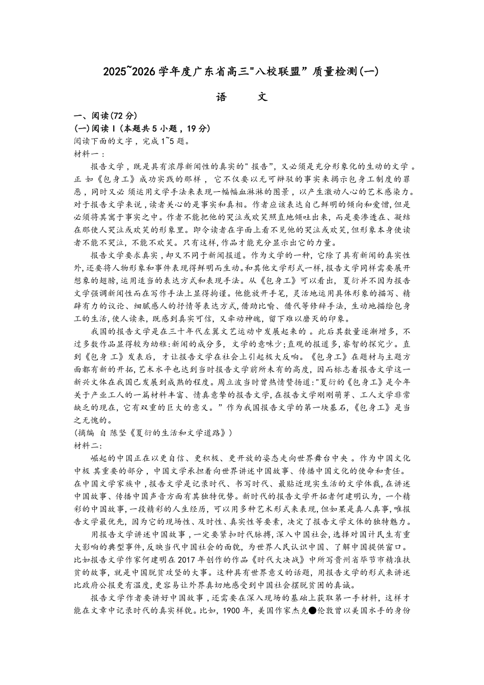 语文试卷【广东卷】广东省清远市八校联盟2025-2026学年高三质量检测（一）(6003C)(8.6-8.7).pdf_第1页