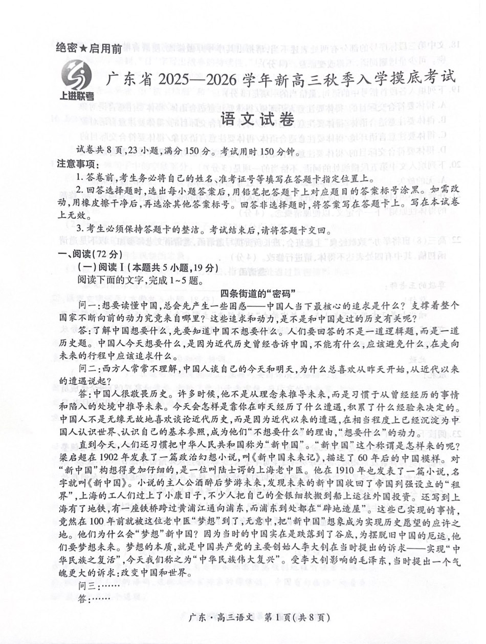 语文试卷【广东卷】广东省上进联考2025-2026学年新高三秋季入学摸底考试(8.27-8.28)(2).pdf_第1页