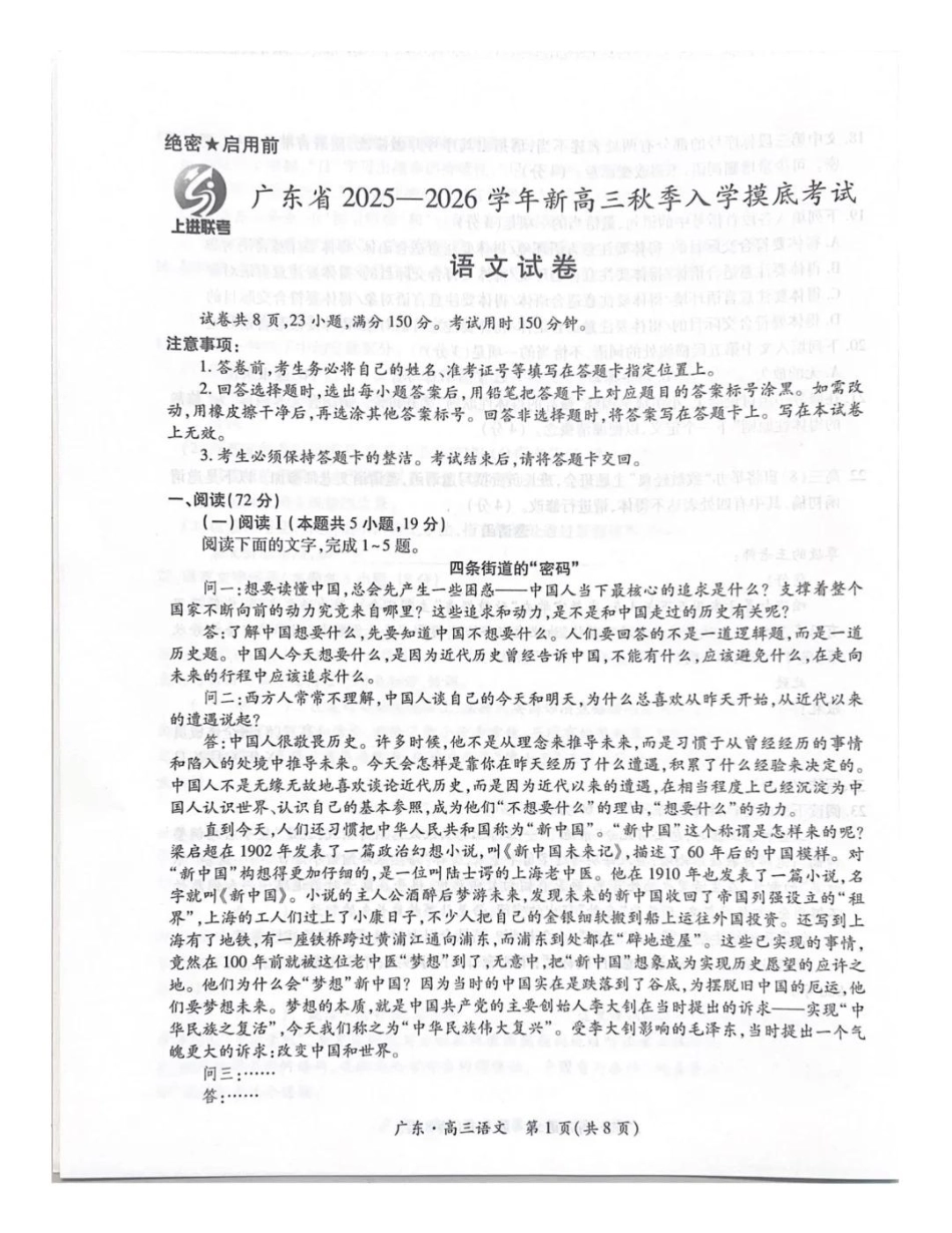 语文试卷【广东卷】广东省上进联考2025-2026学年新高三秋季入学摸底考试(8.27-8.28).pdf_第1页