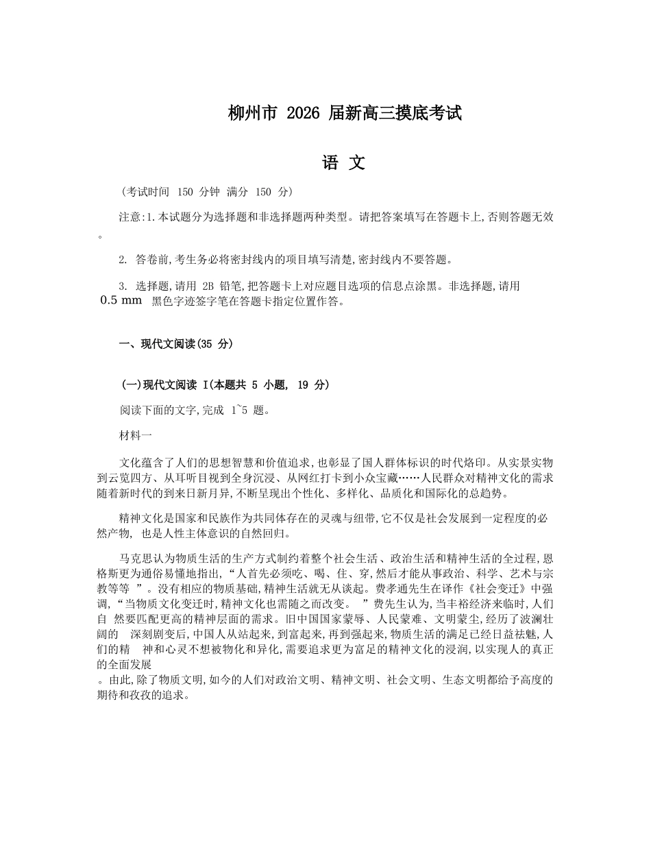 语文试卷【广西卷】【柳州零模】广西壮族自治区柳州市2026届新高三摸底考试考试（6.23-6.25）.docx_第1页
