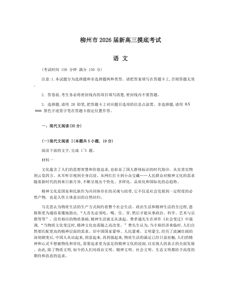 语文试卷【广西卷】【柳州零模】广西壮族自治区柳州市2026届新高三摸底考试考试（6.23-6.25）.pdf_第1页