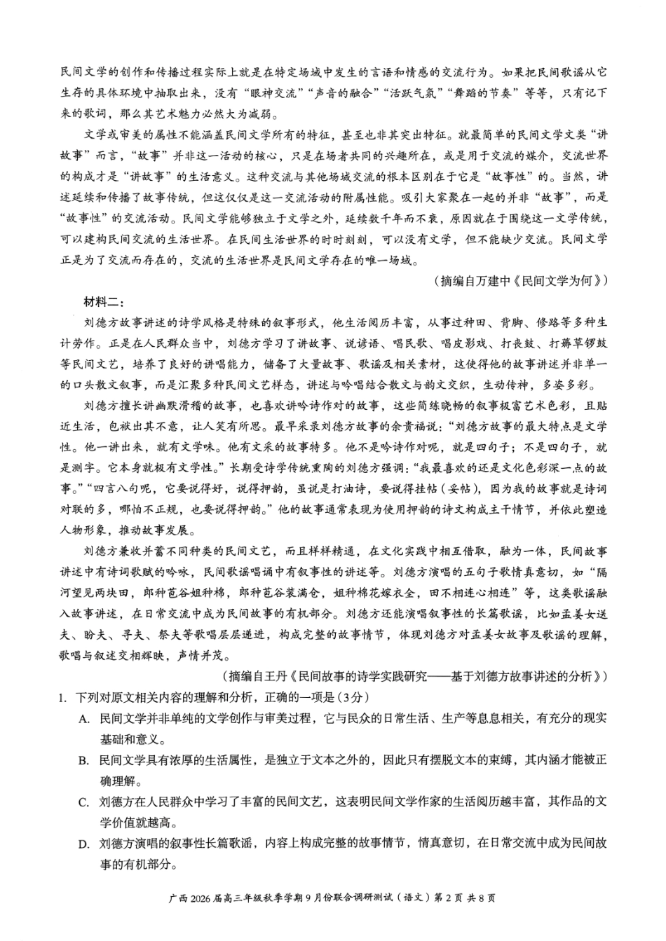 语文试卷【广西卷】广西壮族自治区邕衡教育名校联盟2026届高三年级秋季学期9月份联合调研测试(9.18-9.19).pdf_第2页