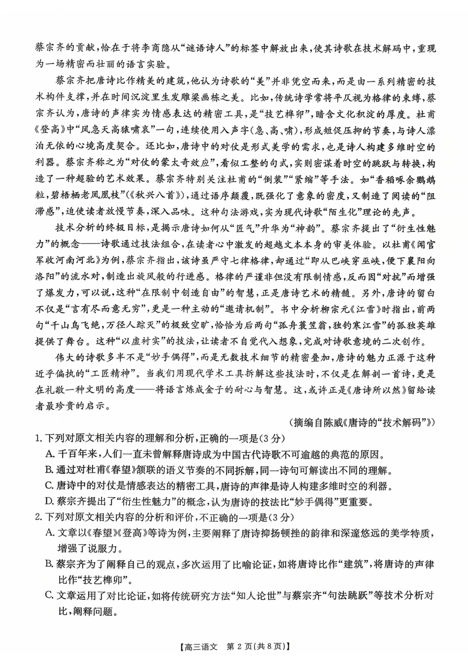语文试卷【贵州卷】贵州省金太阳2025-2026学年高三上学期9月联考(26-30C)（9.26-9.27）.pdf_第2页