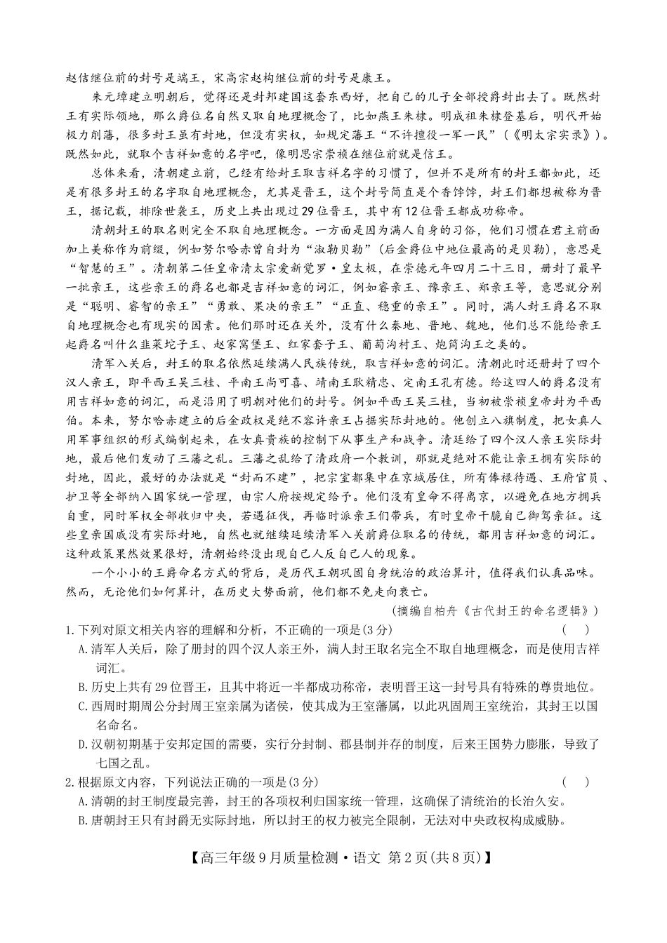 语文试卷【河北卷】河北省三晋卓越联盟2025~2026学年度高三年级9月质量检测（26-L-056C）（9.25-9.26）.docx_第2页