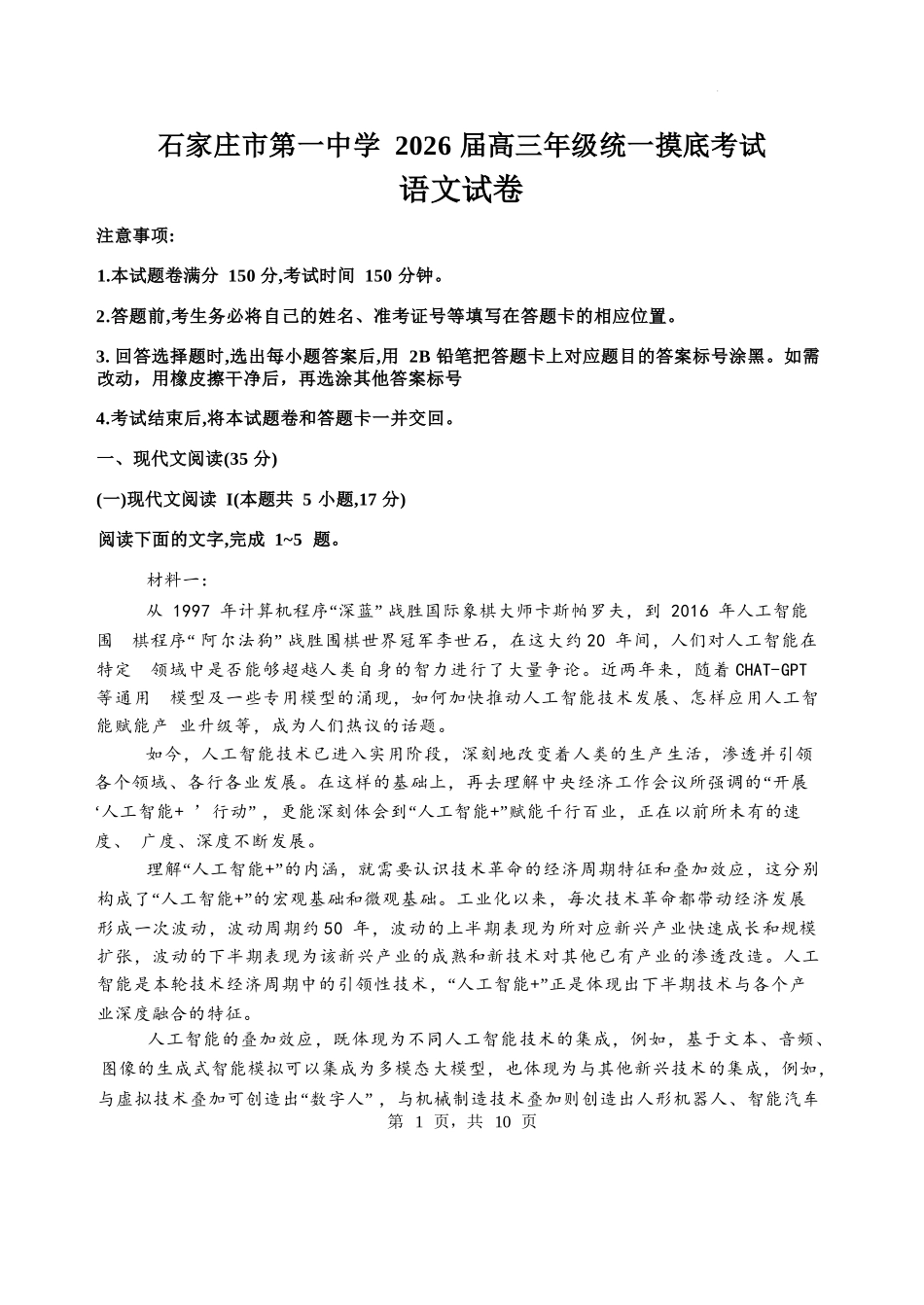 语文试卷【河北卷】河北省石家庄市第一中学2025-2026学年2026届高三年级上学期9月统一摸底考试(9.24-9.25).docx_第1页