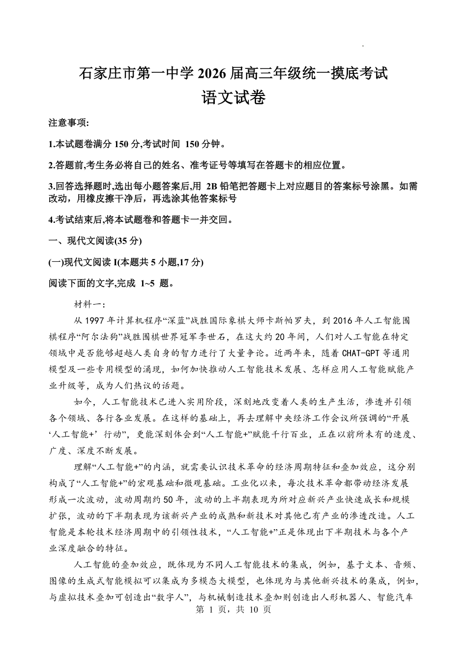 语文试卷【河北卷】河北省石家庄市第一中学2025-2026学年2026届高三年级上学期9月统一摸底考试(9.24-9.25).pdf_第1页