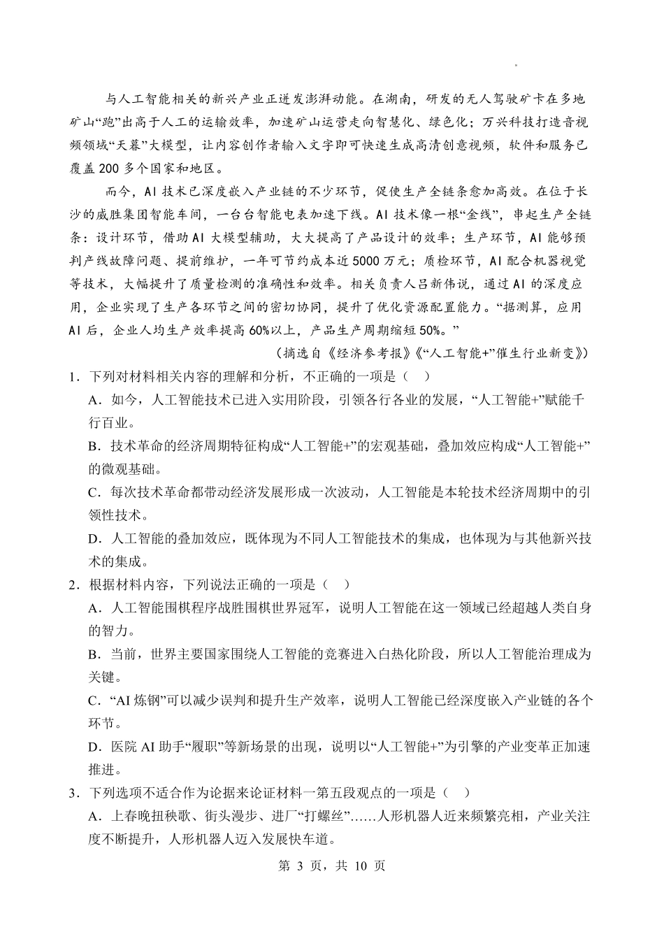 语文试卷【河北卷】河北省石家庄市第一中学2025-2026学年2026届高三年级上学期9月统一摸底考试(9.24-9.25).pdf_第3页