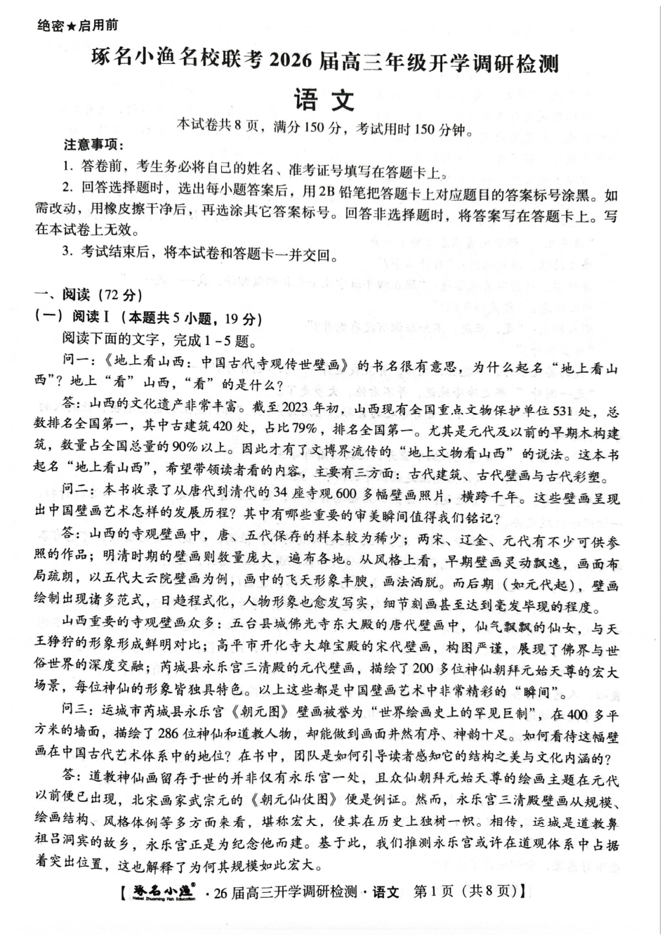语文试卷【河北卷】河北省琢名小鱼名校联考2026届高三年级开学调研检测(9.1-9.2).pdf_第1页