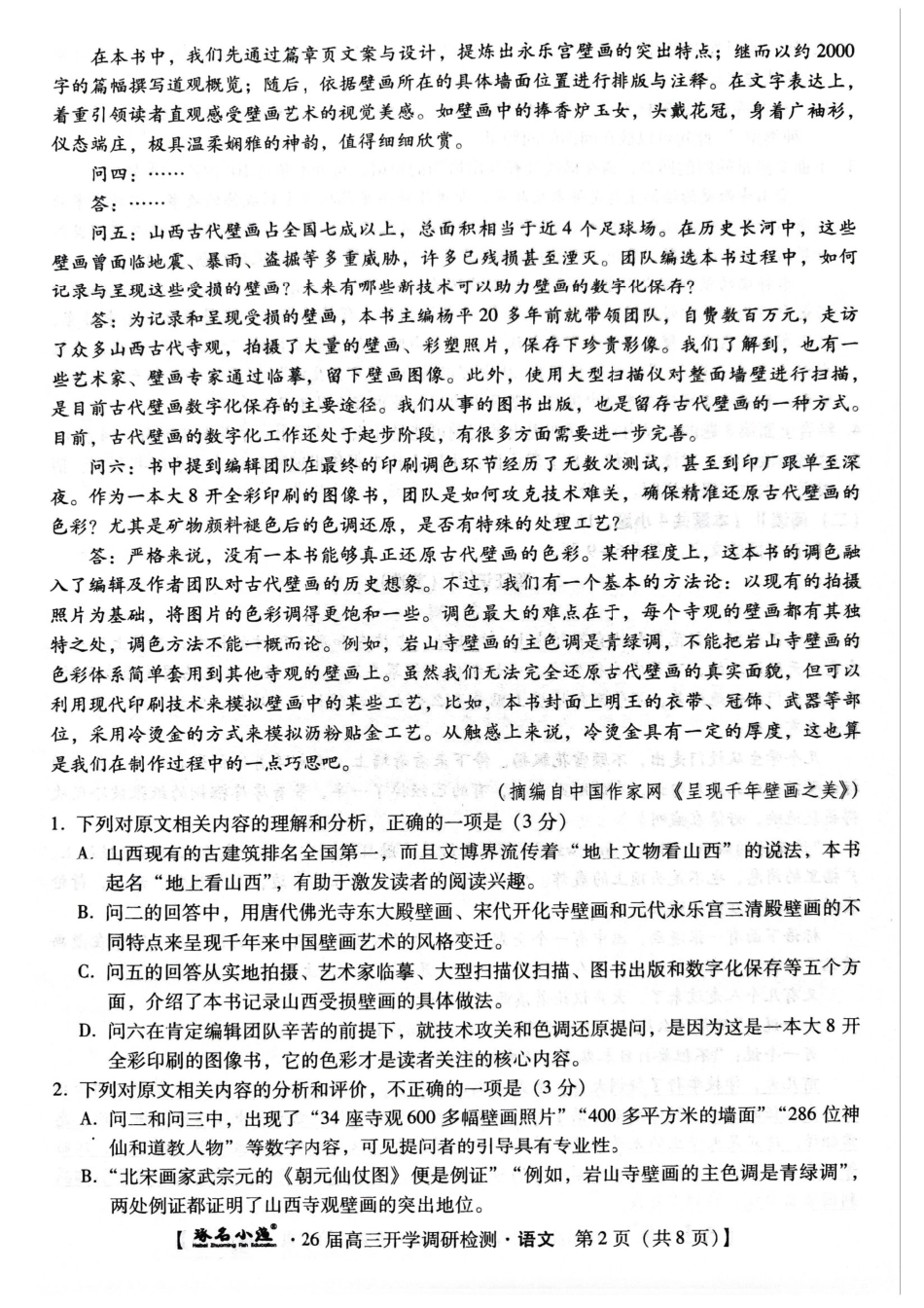 语文试卷【河北卷】河北省琢名小鱼名校联考2026届高三年级开学调研检测(9.1-9.2).pdf_第2页