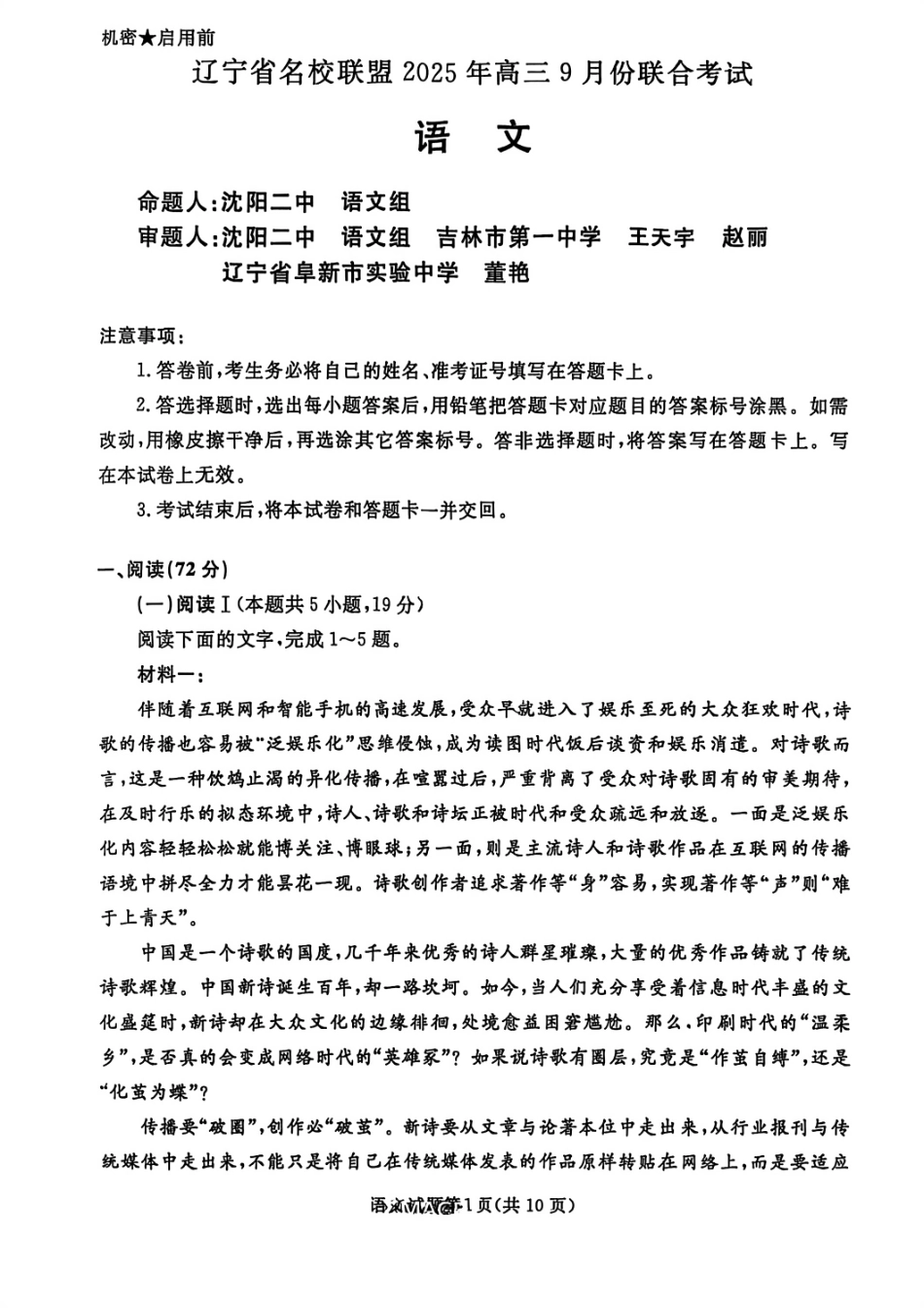 语文试卷【黑吉辽蒙卷】辽宁省名校联盟2025年高三年级上学期9月份联合考试（9.4-9.5）.pdf_第1页