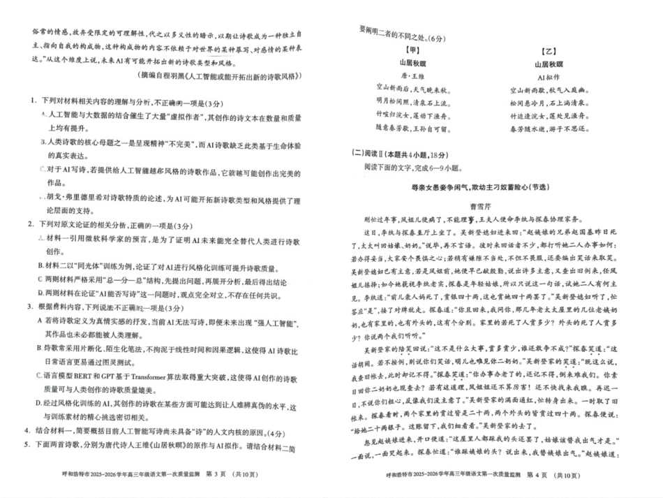 语文试卷【黑吉辽蒙卷】内蒙古呼和浩特市2025-2026学年高三年级第一次质量监测（8.28-8.29）.pdf_第2页