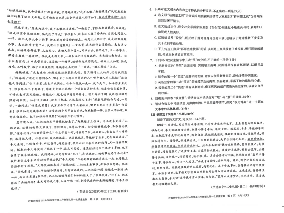 语文试卷【黑吉辽蒙卷】内蒙古呼和浩特市2025-2026学年高三年级第一次质量监测（8.28-8.29）.pdf_第3页