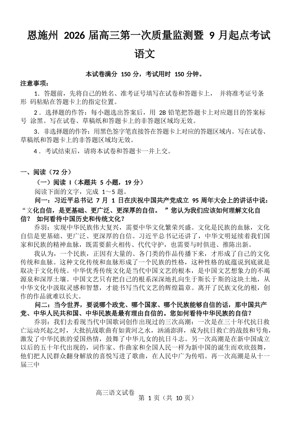 语文试卷【湖北卷】湖北省（黄石市荆门市鄂州市咸宁市恩施州）2026届高三9月起点考试（9.17-9.18）.docx_第1页