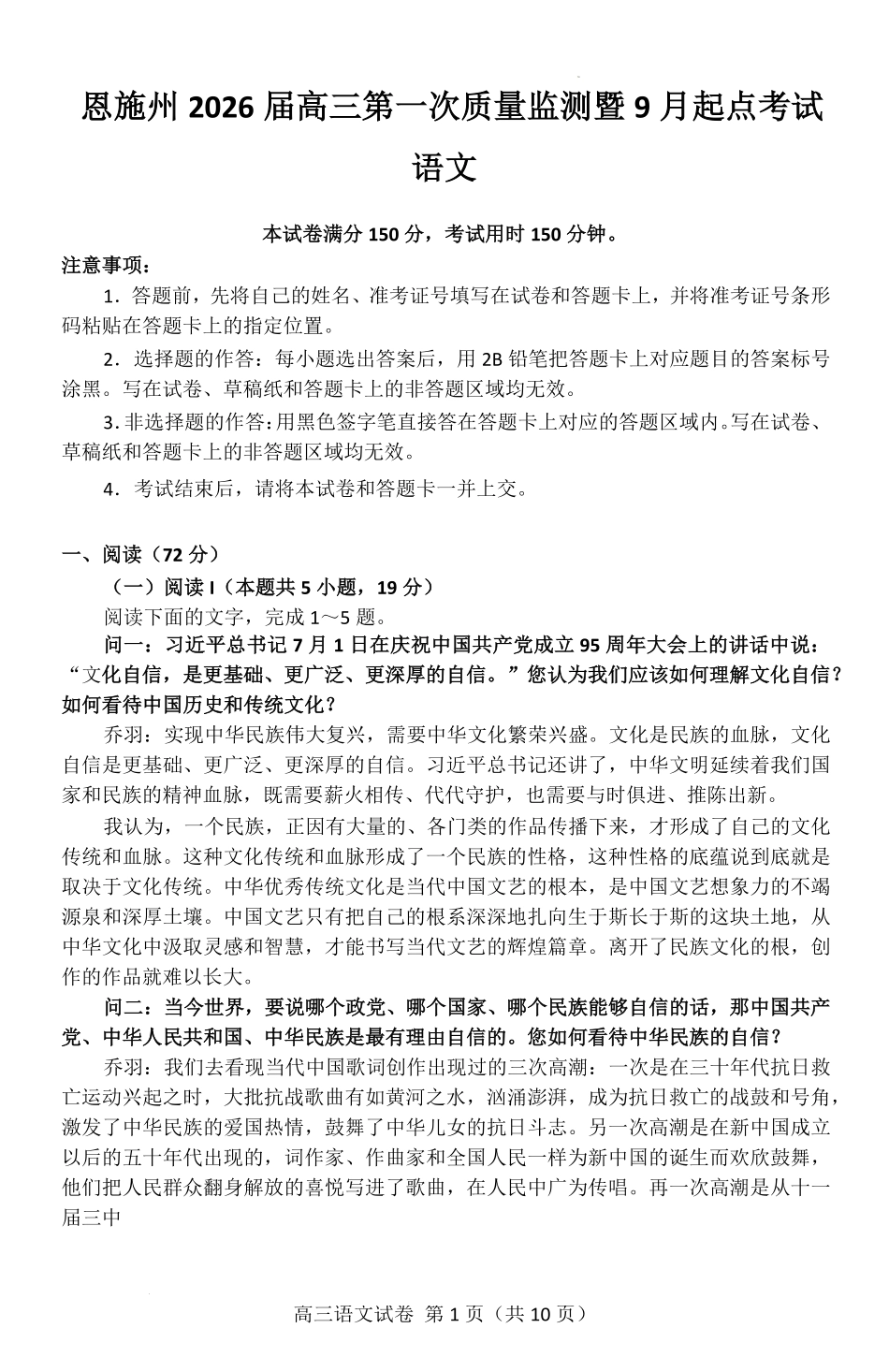 语文试卷【湖北卷】湖北省（黄石市荆门市鄂州市咸宁市恩施州）2026届高三9月起点考试（9.17-9.18）.pdf_第1页