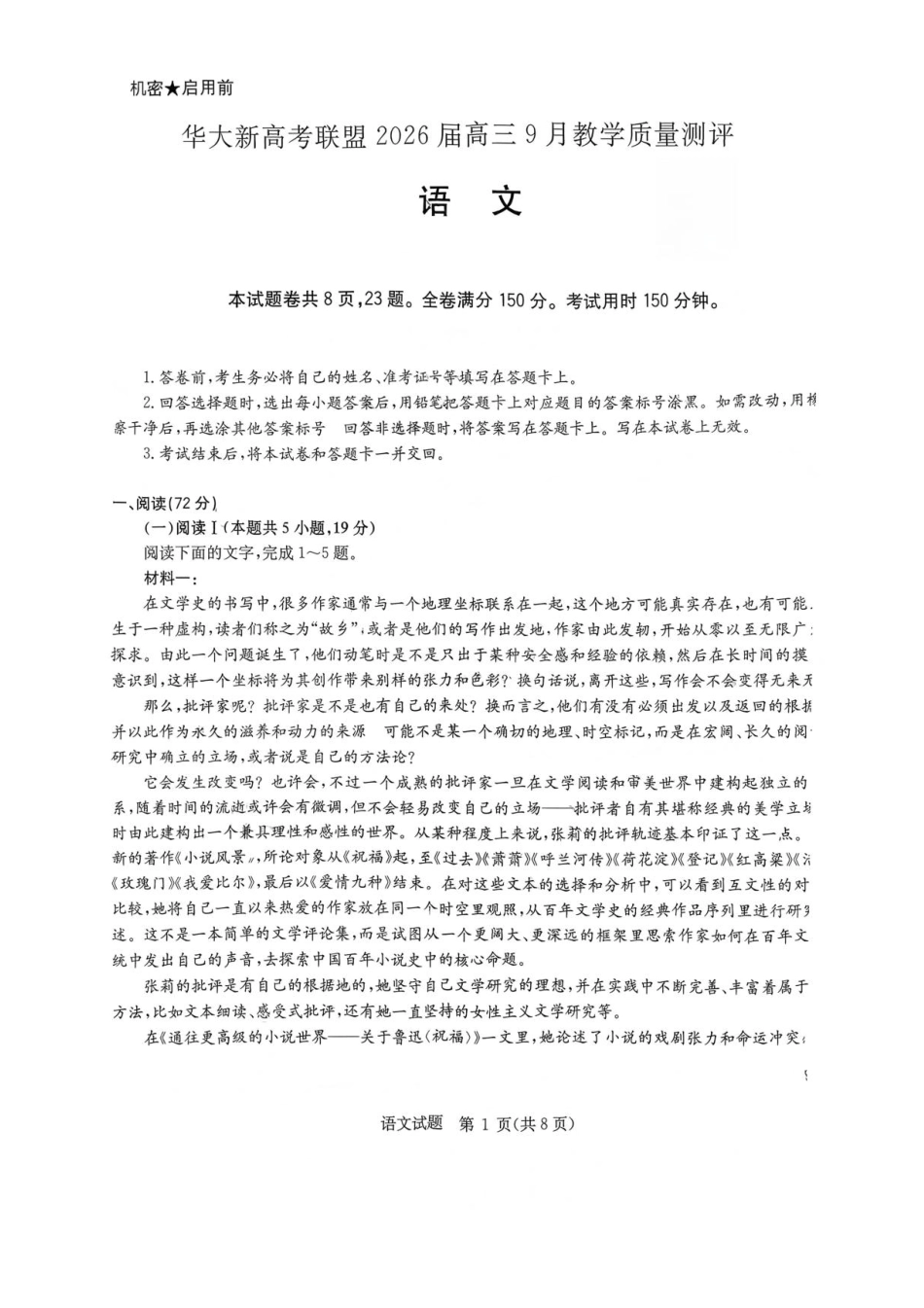 语文试卷【湖北卷】湖北省华大新高考联盟2026届高三9月教学质量测评(9.4-9.5).pdf_第1页