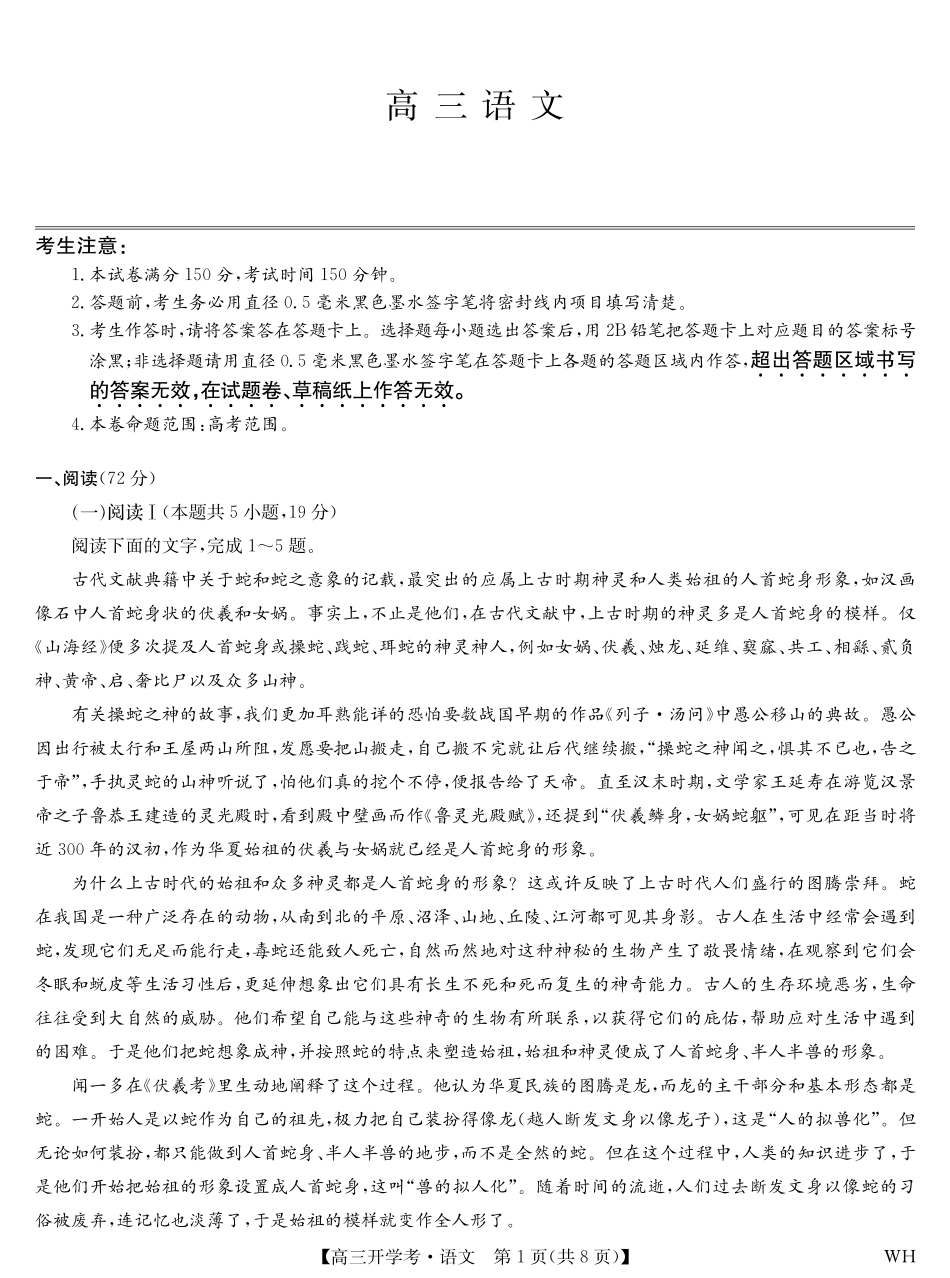 语文试卷【湖北卷】湖北省武汉市九师联盟2026届高三上学期8月开学考试(下标WH)(8.21-8.22).pdf_第1页