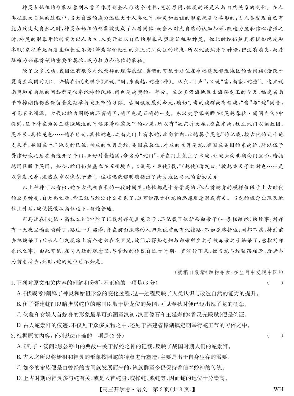 语文试卷【湖北卷】湖北省武汉市九师联盟2026届高三上学期8月开学考试(下标WH)(8.21-8.22).pdf_第2页