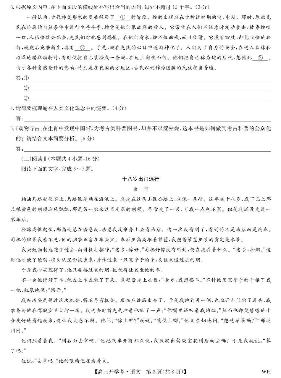 语文试卷【湖北卷】湖北省武汉市九师联盟2026届高三上学期8月开学考试(下标WH)(8.21-8.22).pdf_第3页