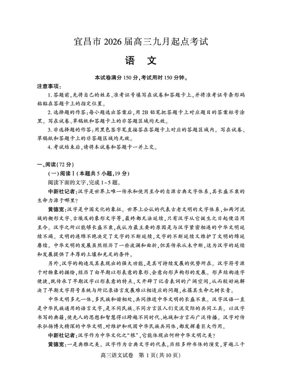 语文试卷【湖北卷】湖北省宜昌市2026届高三九月起点考试（9.16-9.17）.pdf_第1页