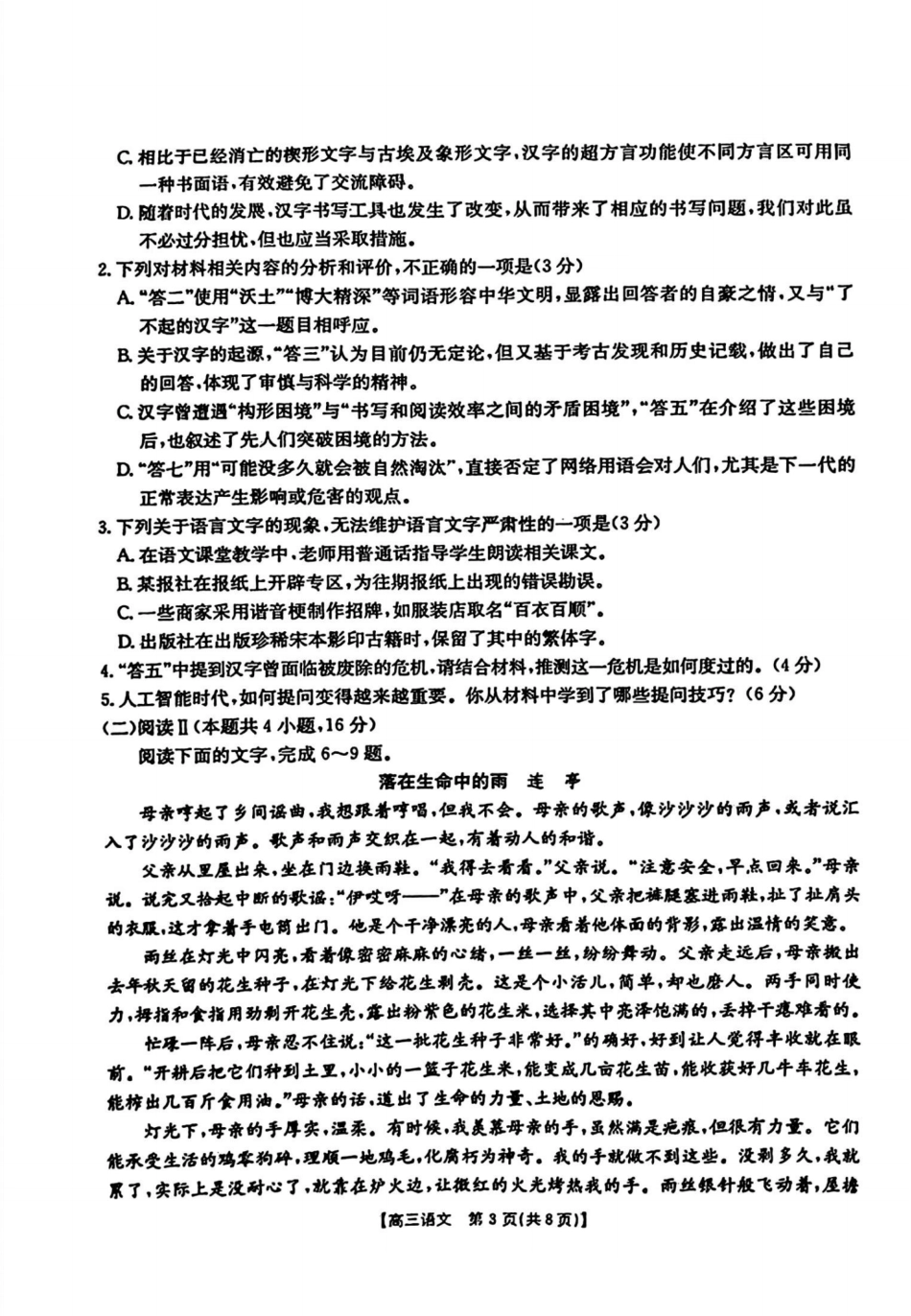 语文试卷【湖南卷】湖南省金太阳暨怀化市2025年下期高三入学考试(8.26-8.27).pdf_第3页