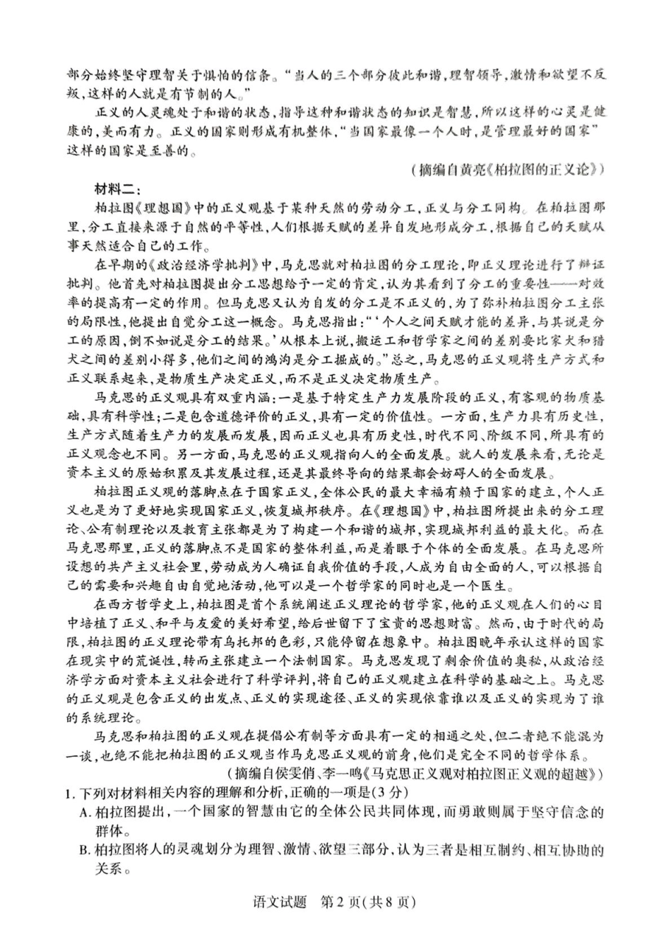 语文试卷【湖南卷】湖南省天一大联考2026届高三上学期8月阶段性检测（一）(8.21-8.22).pdf_第2页