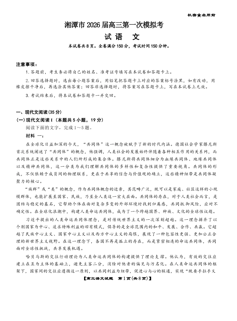 语文试卷【湖南卷】湖南省湘潭市2026届高三第一次模拟考试暨天壹名校联盟2026届高三8月入学联考(湘潭一模)(8.28-8.29).docx_第1页