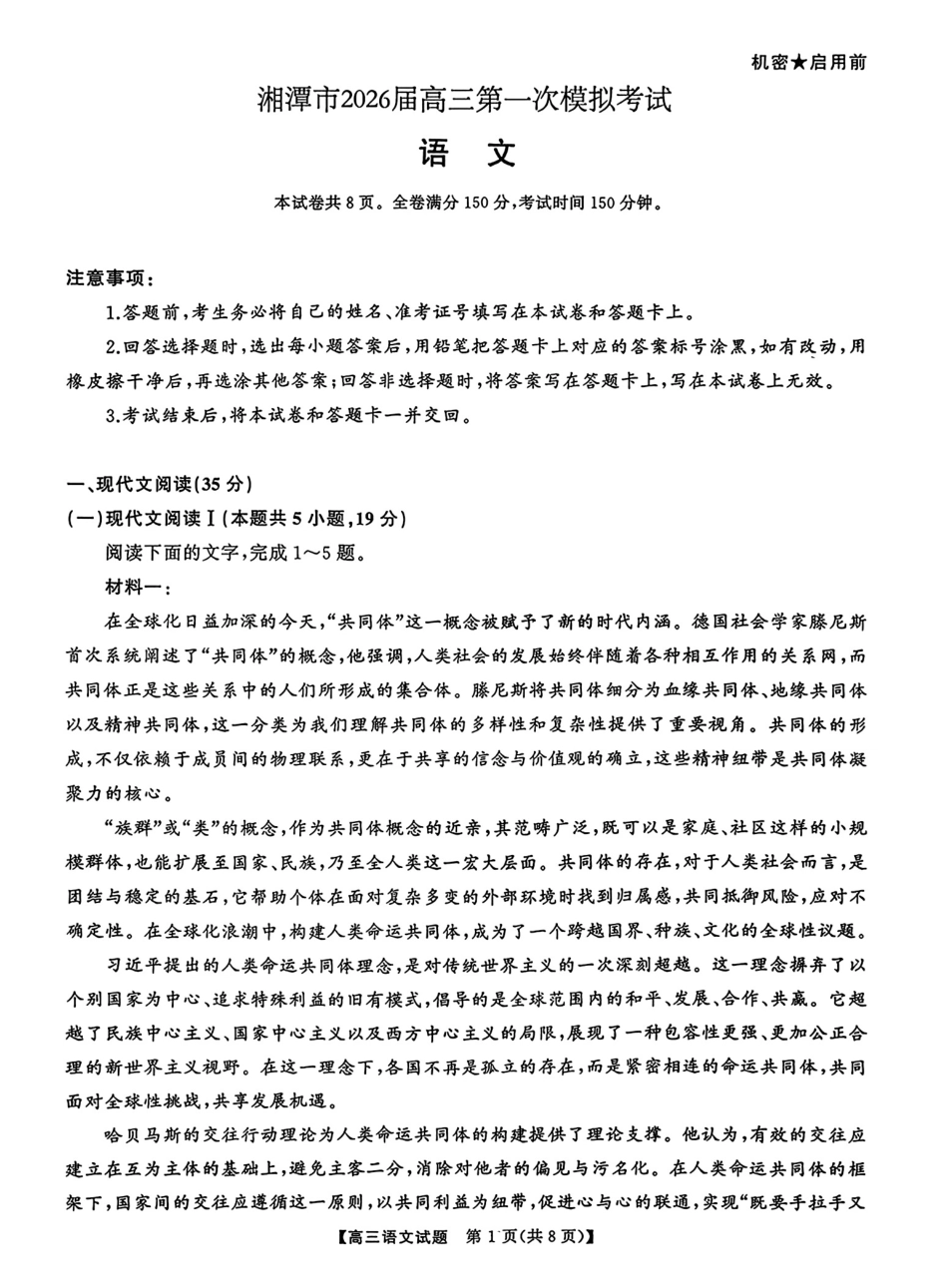 语文试卷【湖南卷】湖南省湘潭市2026届高三第一次模拟考试暨天壹名校联盟2026届高三8月入学联考(湘潭一模)(8.28-8.29).pdf_第1页