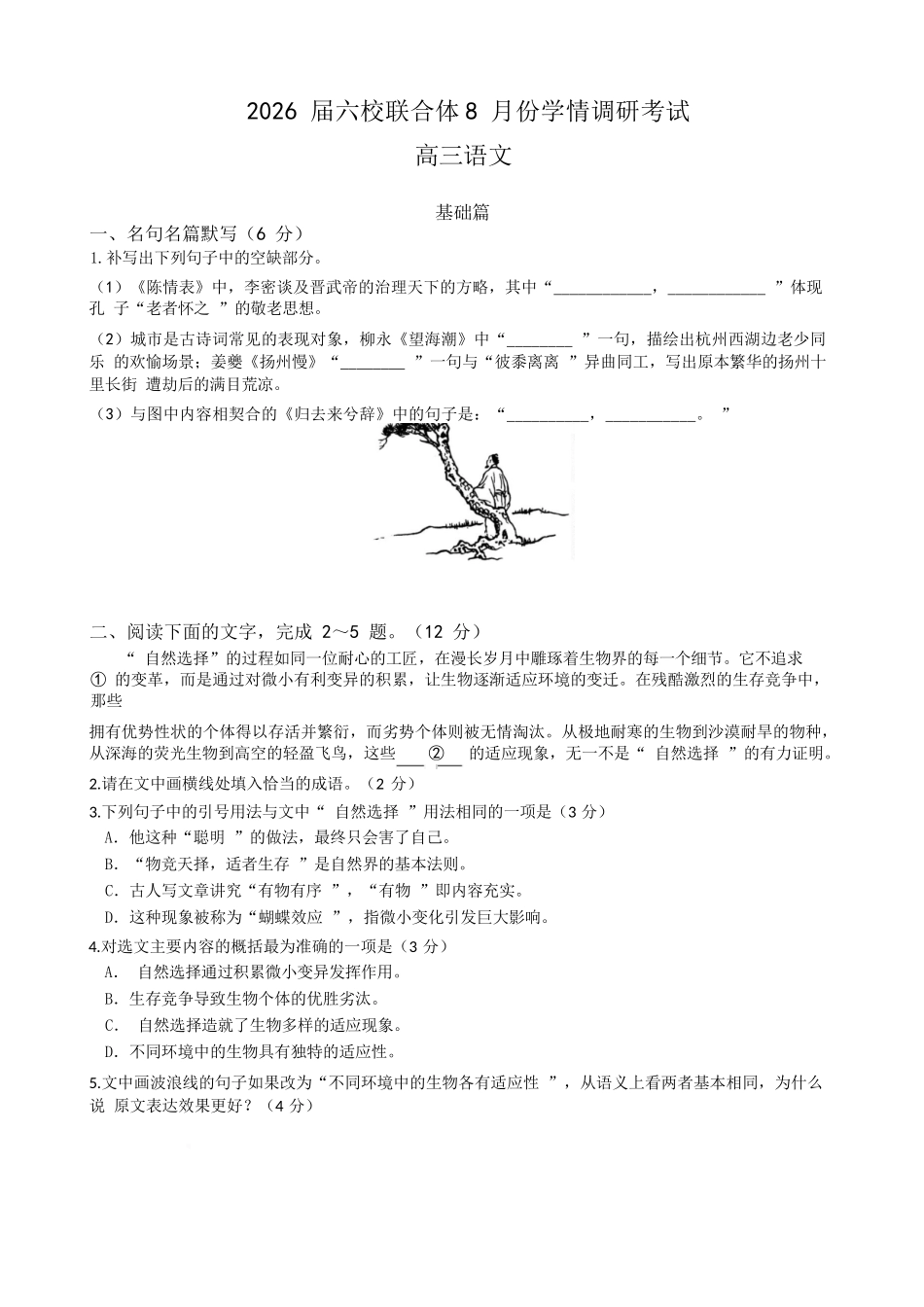 语文试卷【江苏卷】江苏省南京市六校联合体2025-2026学年2026届高三上学期8月学情调研测试（8.27-8.29）.docx_第1页