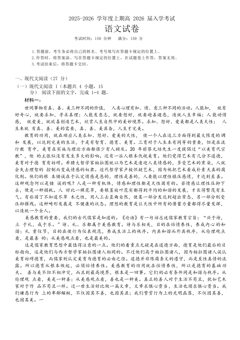 语文试卷【全国十强校】四川省成都市第七中学2025-2026学年上期高2026届高三上学期8月入学考试（8.27-8.28）.docx_第1页